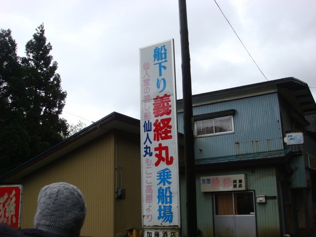 2009.11 日本東北 奧之細道 四日幸福小旅行~一場意外「雪」的邂逅 - 第56張圖 2009.11 日本東北 奧之細道 四日幸福小旅行~一場意外「雪」的邂逅