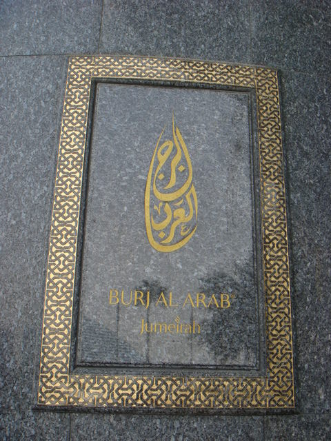 2010.07 前進杜拜七星帆船飯店七日遊 - 第218張圖 2010.07 前進杜拜七星帆船飯店七日遊