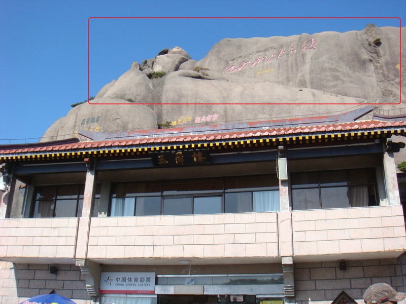 2012.10 黃山、宏村古民居、千島湖5日遊 - 第50張圖 DSC01777--玉屏臥佛-1.jpg - 2012.10 黃山、宏村古民居、千島湖5日遊