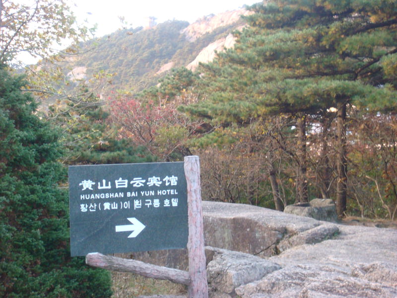 2012.10 黃山、宏村古民居、千島湖5日遊 - 第78張圖 DSC01914.JPG - 2012.10 黃山、宏村古民居、千島湖5日遊