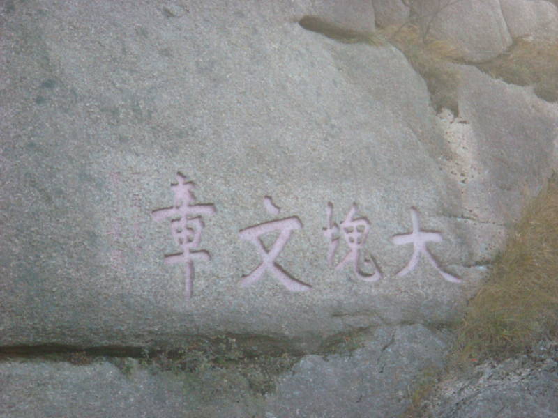 2012.10 黃山、宏村古民居、千島湖5日遊 - 第75張圖 DSC01911.JPG - 2012.10 黃山、宏村古民居、千島湖5日遊