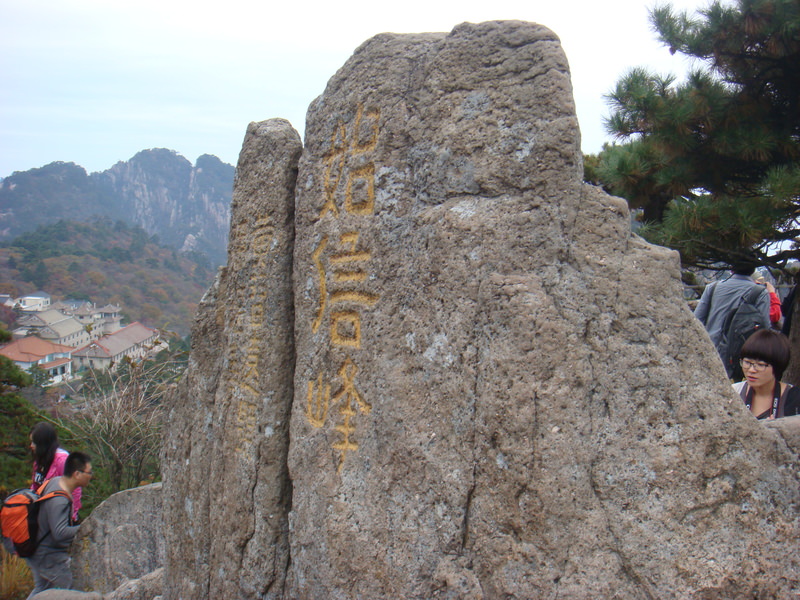 2012.10 黃山、宏村古民居、千島湖5日遊 - 第133張圖 DSC02186.JPG - 2012.10 黃山、宏村古民居、千島湖5日遊