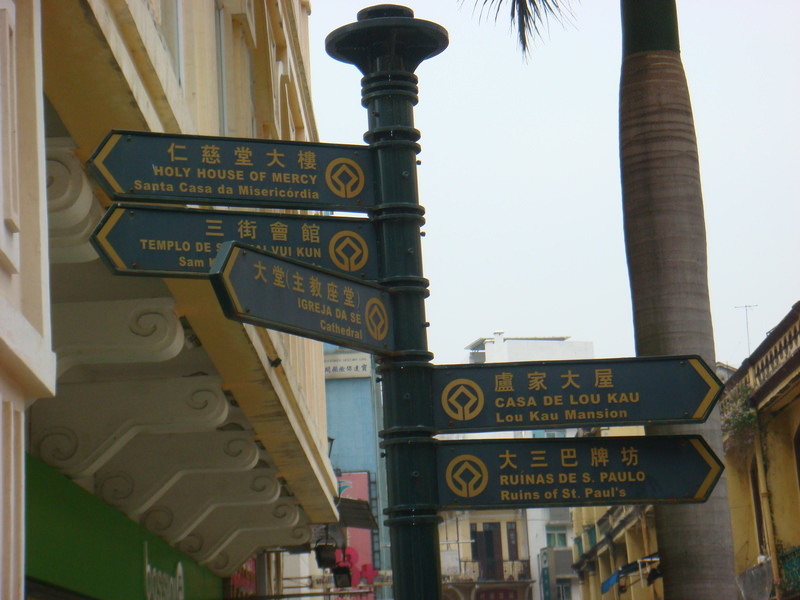 2008.4 澳門三日自由行 - 第16張圖 DSC01532.JPG - 2008.4 澳門三日自由行