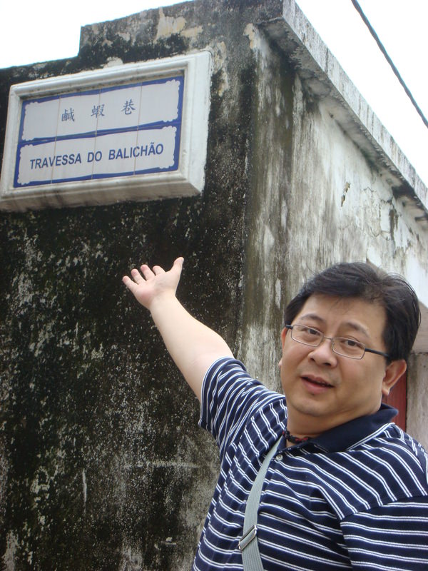 2008.4 澳門三日自由行 - 第83張圖 DSC01685.JPG - 2008.4 澳門三日自由行